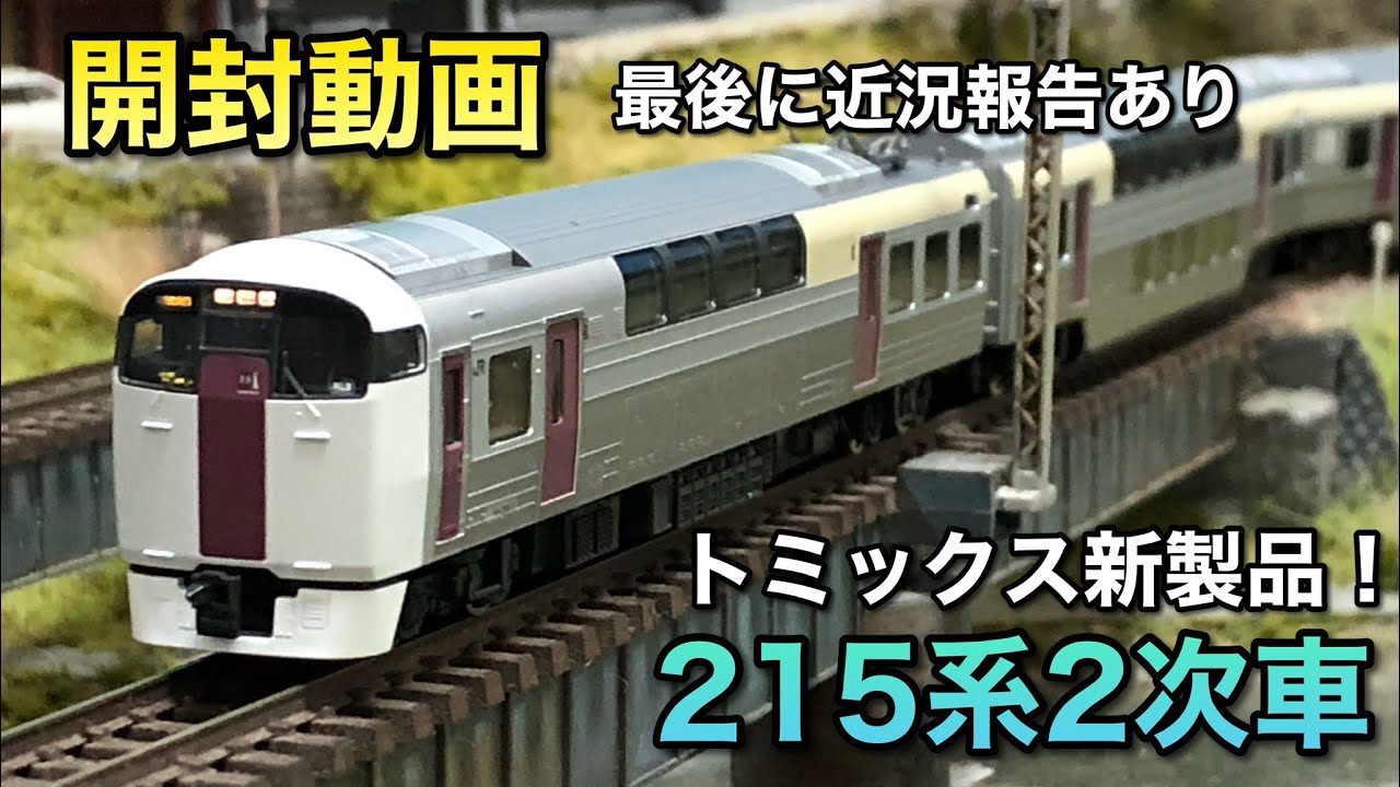 【開封動画】215系2次車基本・増結【トミックス】