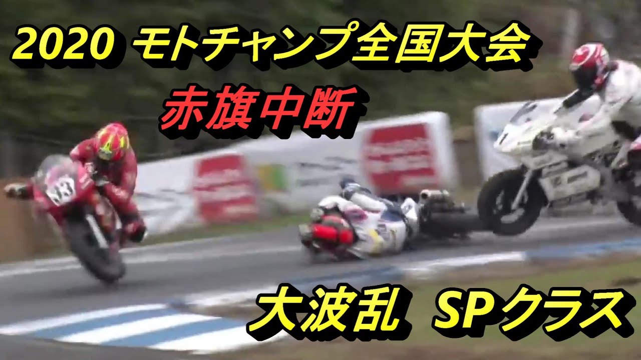 2020モトチャンプ全国大会SPクラス（多重クラッシュ赤旗中断）