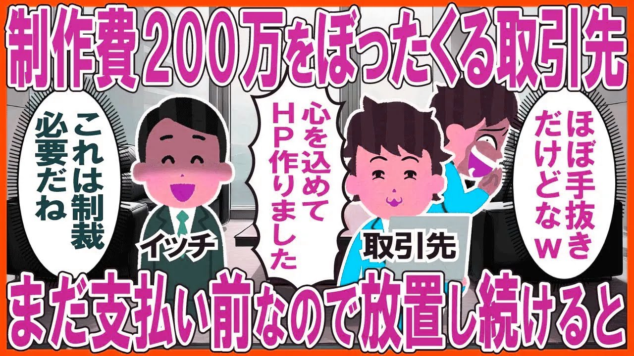 HPの制作費200万をぼったくろうとする取引先「心を込めて制作しました(ほぼ手抜きだけどw)」→まだ支払い前なので放置し続けると