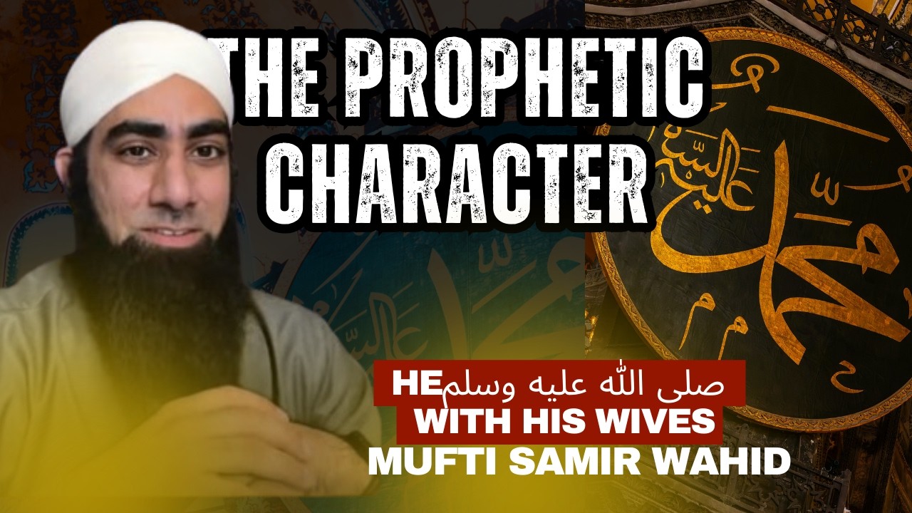 The Prophetic Character EP 3 | How He ﷺ Was With His Wives | Mufti Samir Wahid | Ramadan 2026