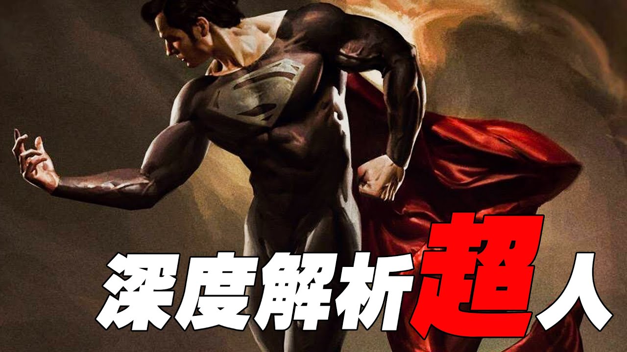 超人超萬字深度解析！大眾所不知道的MoS、BVS細節！眾神圖暗示了正義聯盟結局？【Buried Alien】