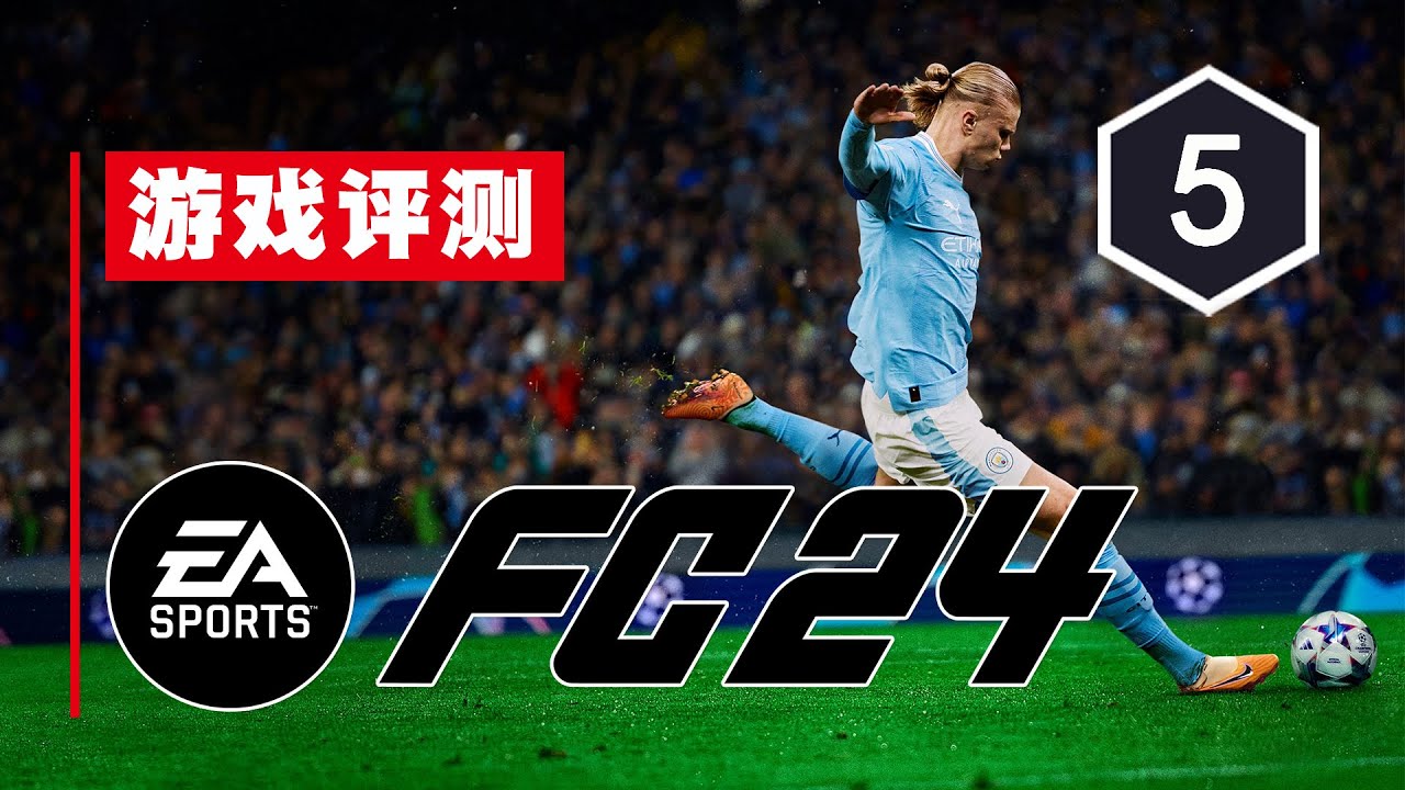Switch版《FC24》评测5分：终于做到与其他平台一致