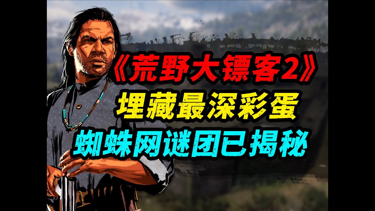 《碧血狂殺2》發售7年才被發現的彩蛋！神秘蜘蛛網和吉他究竟指向誰？