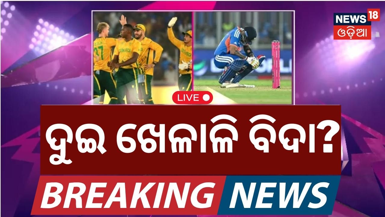 Live: ବିଦା ଦେବେ ଦୁଇ ଖେଳାଳି? India vs South Africa Highlights | T20 World Cup 2026