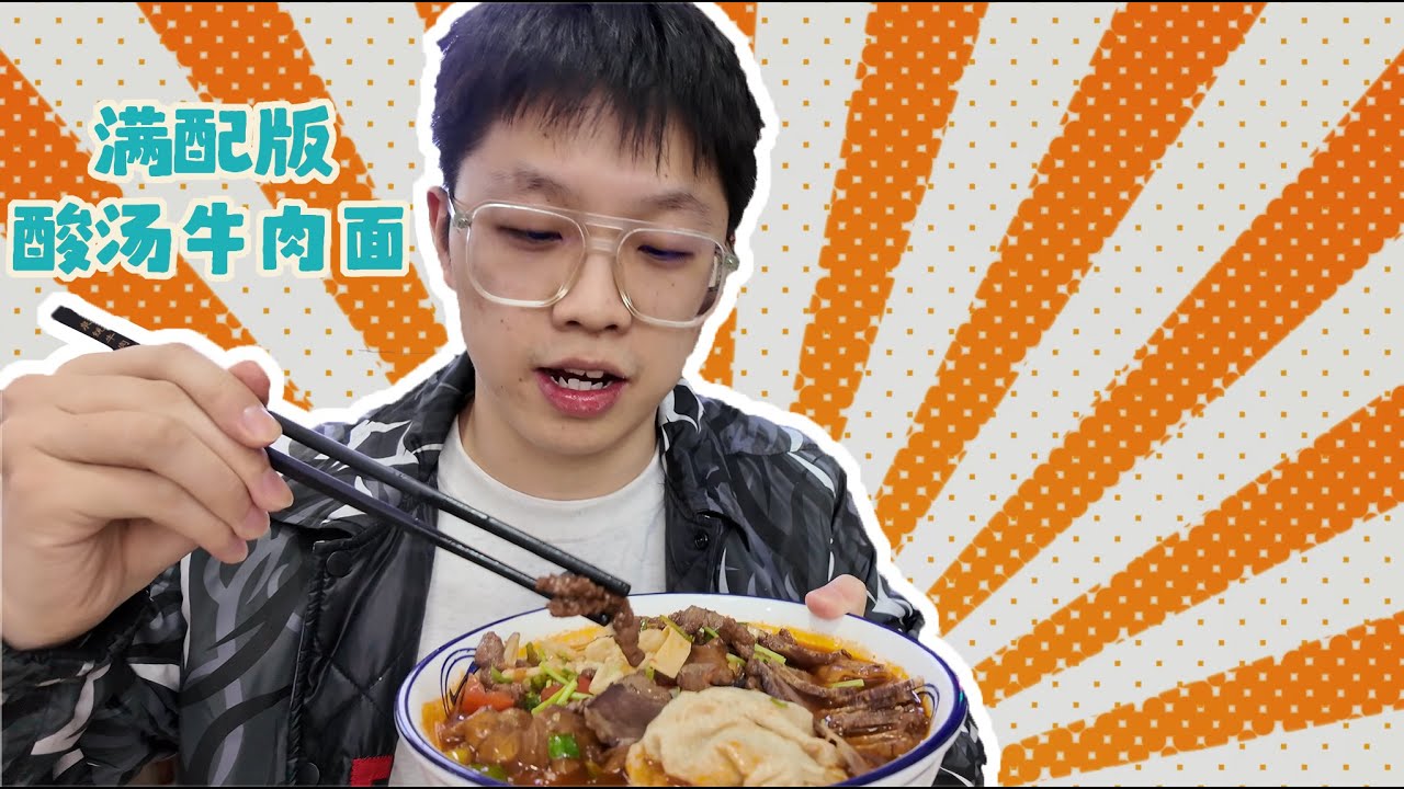 超级大满贯的酸汤牛肉面，鲜香过瘾超级好吃