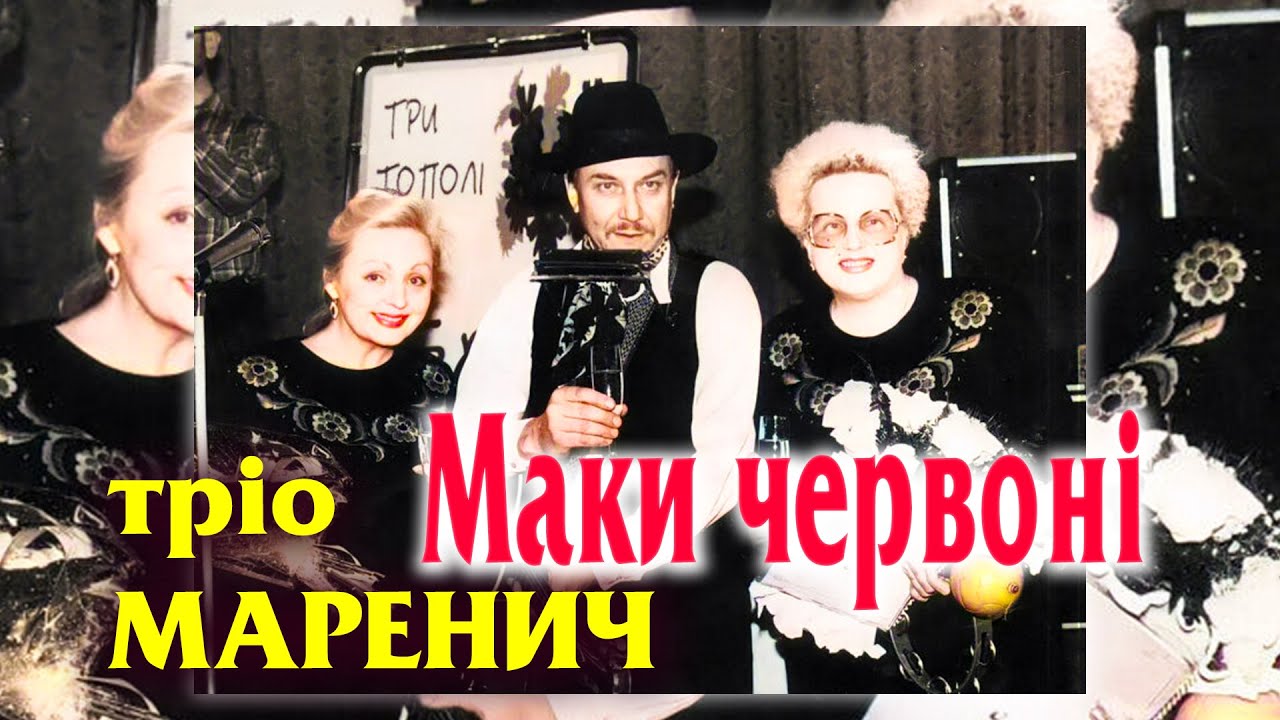 Тріо Маренич - Маки червонi