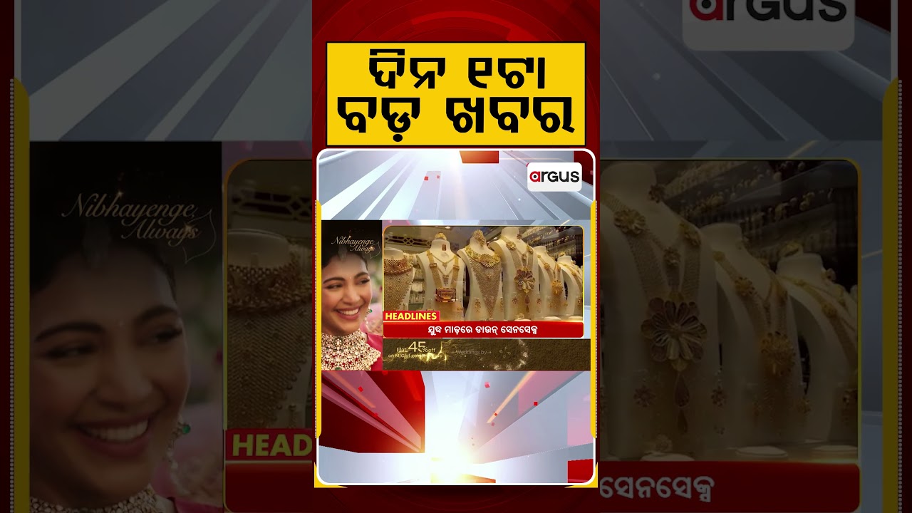 ଦିନ ୧ଟା ବଡ଼ ଖବର | 1PM Headlines | Today Top News | Big Breaking | Odisha Latest Update | Argus News