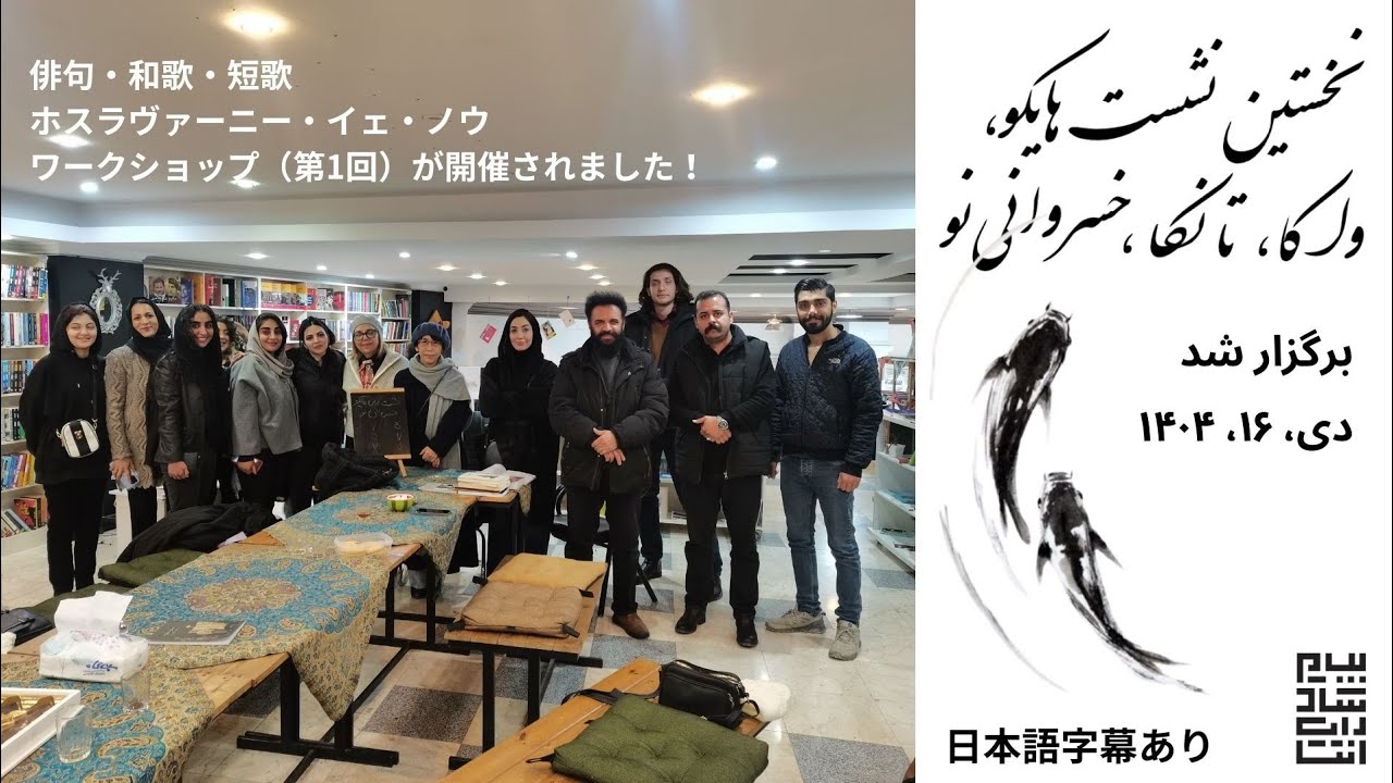俳句・和歌・短歌・ホスラヴァーニー・イェ・ノウ  ワークショップ(第1回 نخستین نشست ادبی هایکو، واکا، تانکا و خسروانی نو