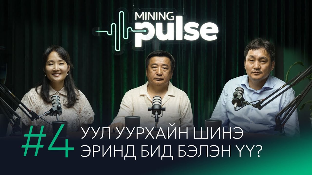 Mining Pulse Podcast | Episode 4 | Уул уурхайн шинэ эринд бид бэлэн үү?