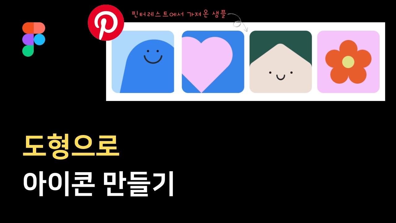 피그마에서 도형으로 아이콘 만들기