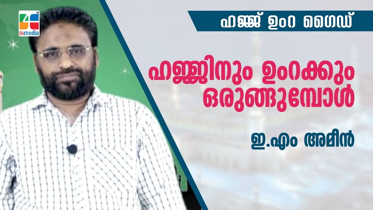 ഹജ്ജിനും ഉംറക്കും ഒരുങ്ങുമ്പോൾ | Hajjinum Umrakkum orungumbol | D4media