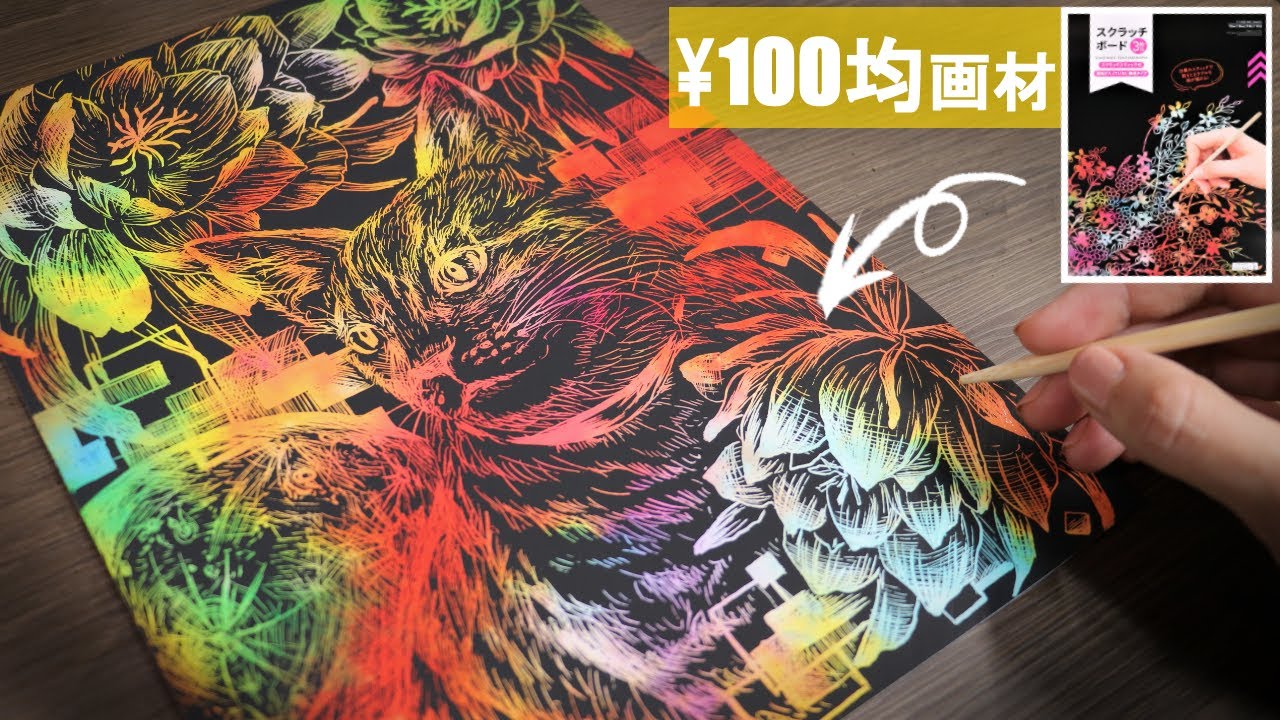 【100均】下地が全部見えるまでひたすらダイソーのスクラッチボードに絵を描いてみた！本気の一発描き　お絵描きについて雑談・描き方のコツScratch art drawing without draft