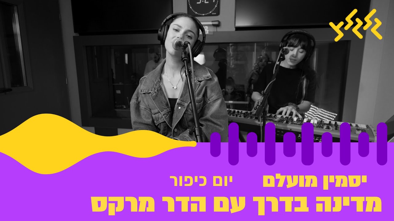 יסמין מועלם - יום כיפור (חי באולפן גלגלצ)