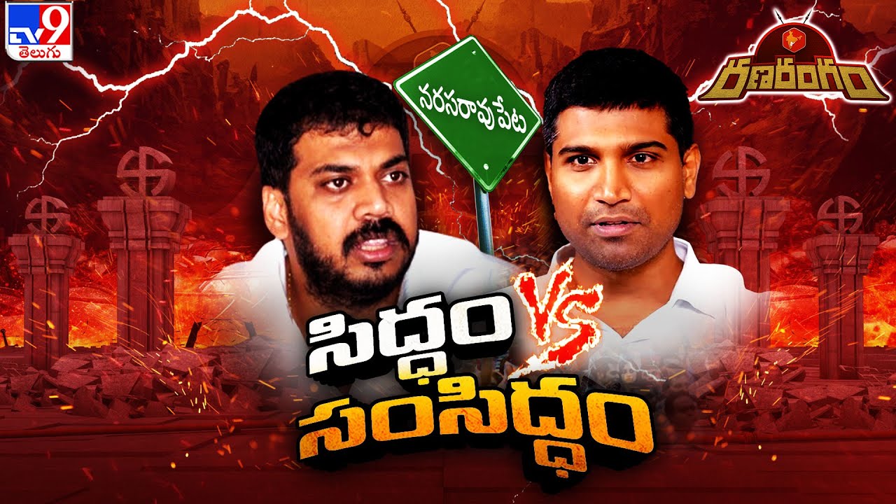 RanaRangam : సిద్ధం Vs సంసిద్ధం | Anil Kumar Yadav Vs Sri Krishna Devarayalu - TV9