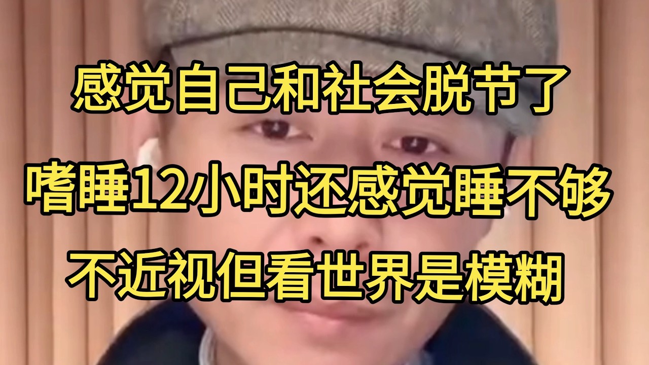 女大学生感觉自己与社会脱节，人也变得嗜睡，逐渐迷失自己，大冰老师的梳理能力太强了