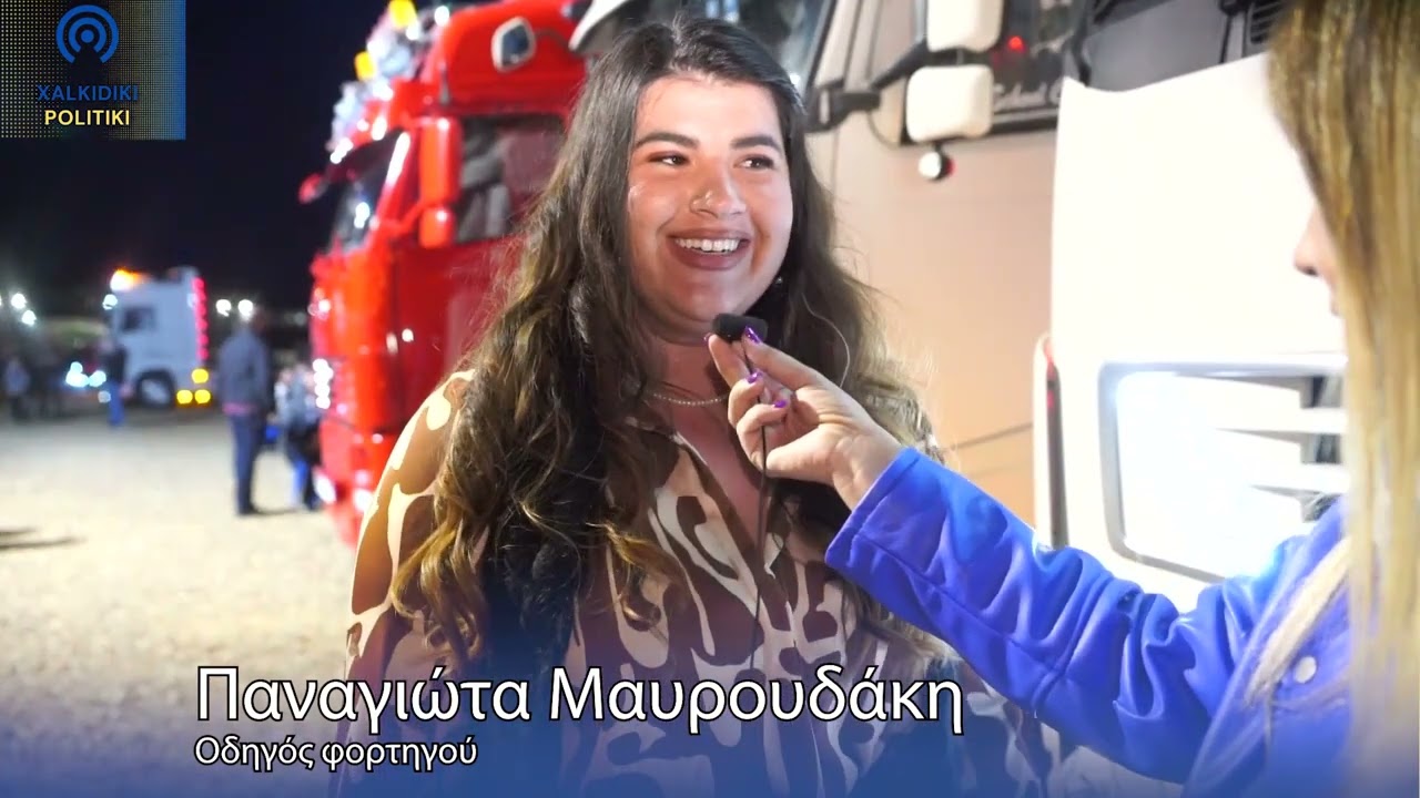 2ο TRUCK SHOW ΝΕΑ ΜΟΥΔΑΝΙΑ
