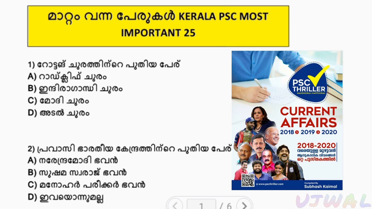 CHANGED NAMES (മാറ്റം വന്ന പേരുകൾ)| FREQUENTLY ASKED QUESTIONS | 10th LEVEL PRELIMINARY | KERALA PSC