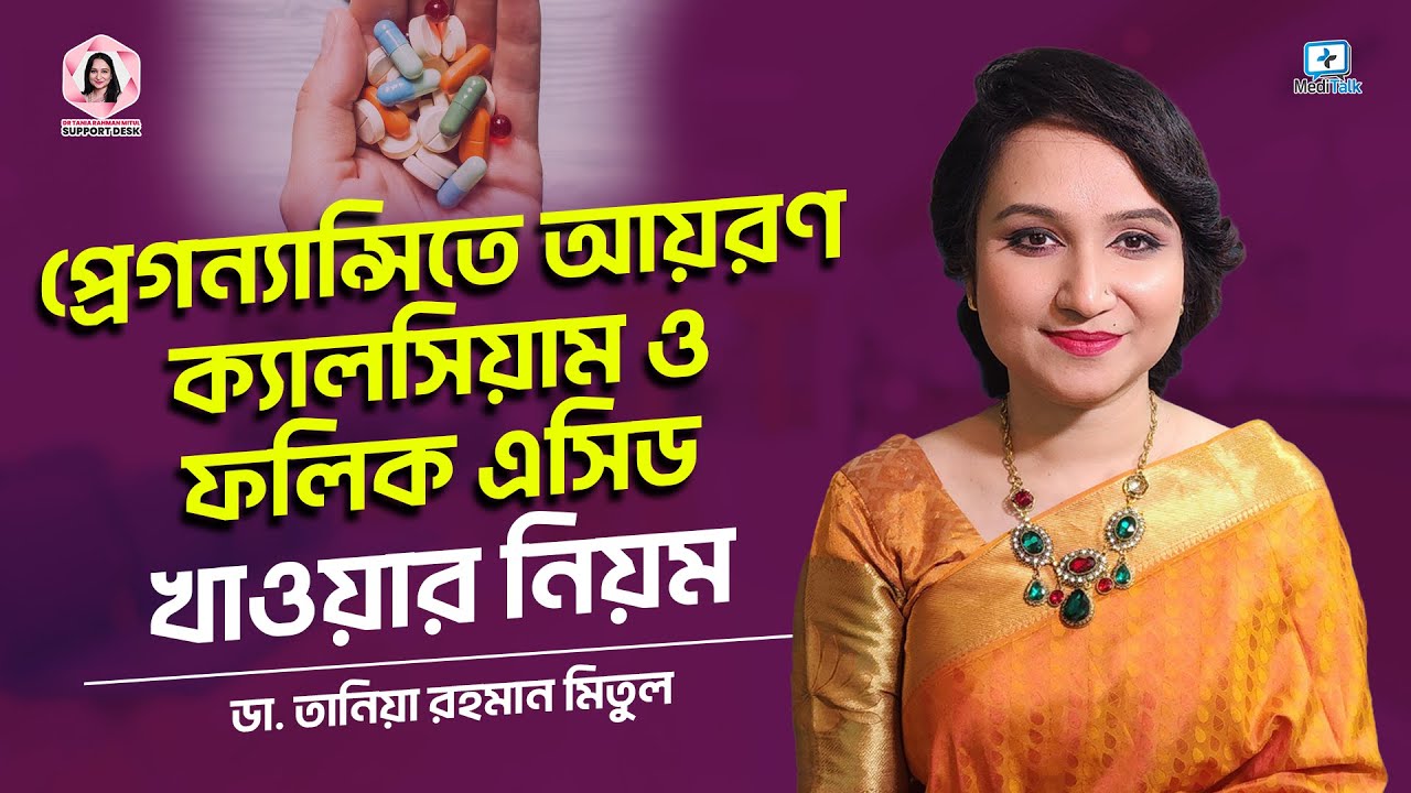 প্রেগন্যান্সিতে আয়রণ, ক্যালসিয়াম ও ফলিক এসিড খাওয়ার নিয়ম #pregnancy