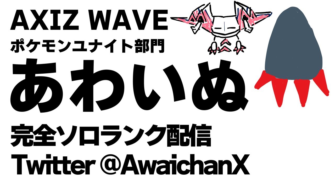完ソロ800～ BIG LOVE【ポケモンユナイト】【ライブ配信】