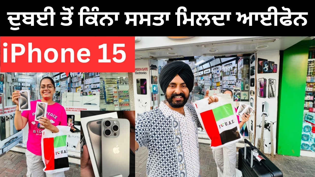 ਦੁਬਈ ਵਿੱਚ ਕਿੰਨਾ ਸਸਤਾ ਹੈ ਆਫੀਫੋਨ iPhone 15 Dubai | Punjabi Travel Couple | Ripan Khushi