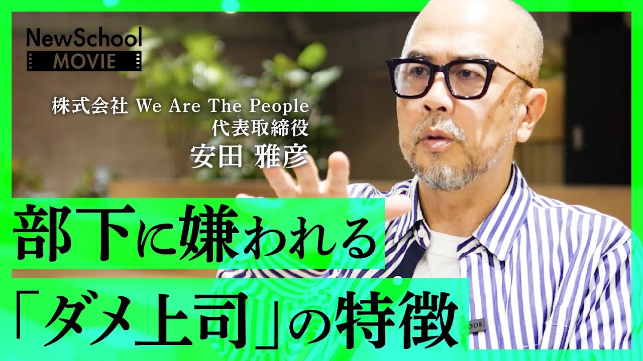 「人事のプロ」が教える、部下をやる気にさせる【コミュニケーション術】（安田雅彦：THEリアル人的資本経営【NewSchool】）