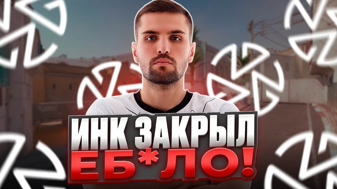 ТИММЕЙТ ЗАКРЫЛ РОТ ИНК МЕЙТУ ВО ВРЕМЯ МАТЧА ESEA ADVANCED! - КОНФЛИКТ ПОСЛЕ МАТЧА! (CS 2) #inkmate