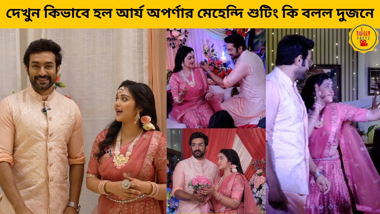 দেখুন কিভাবে হল আর্য অপর্ণার মেহেন্দি শুটিং কি বলল দুজনে | Chirodini Tumi Je Amar | zee bangla