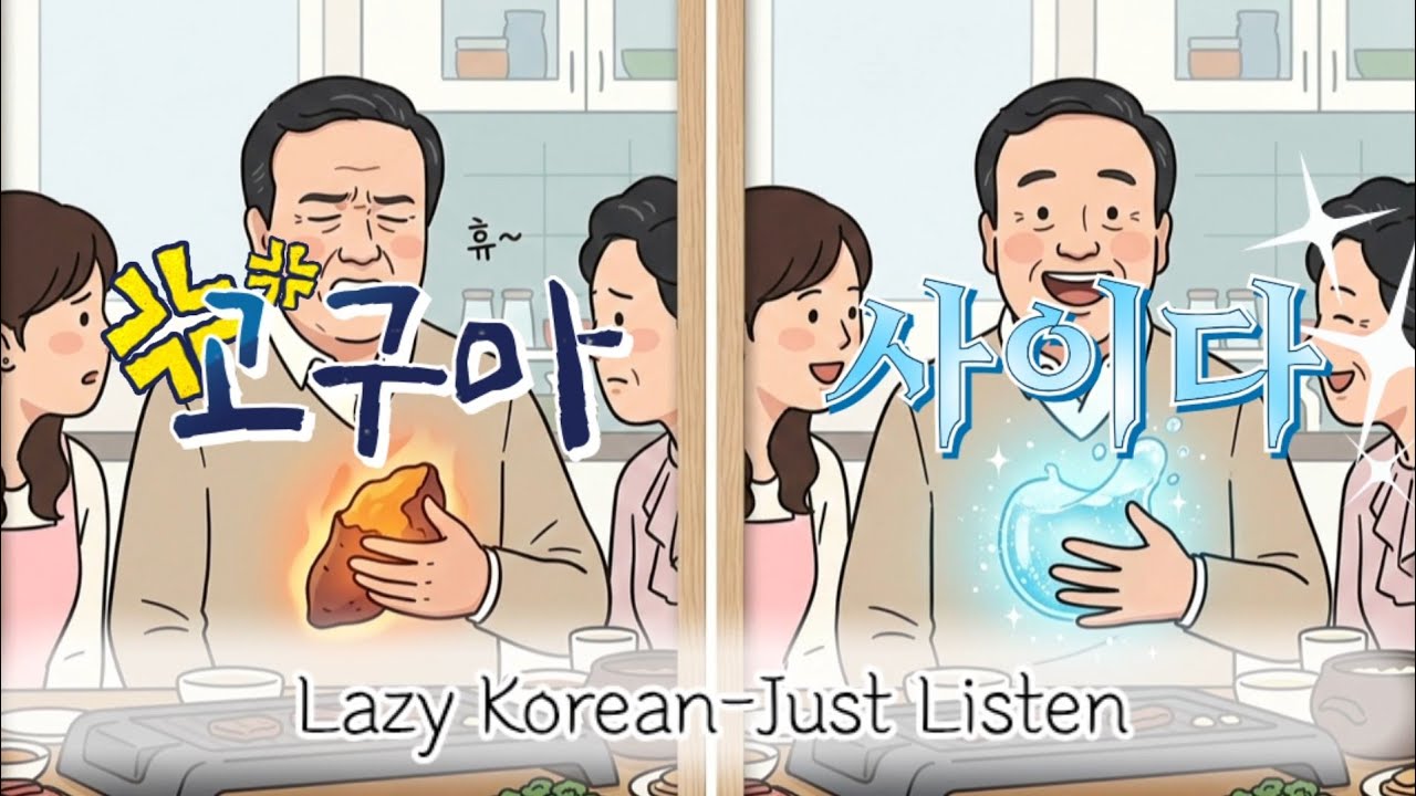 🍠Does Korean Feel Like a Sweet Potato? | Lazy Korean