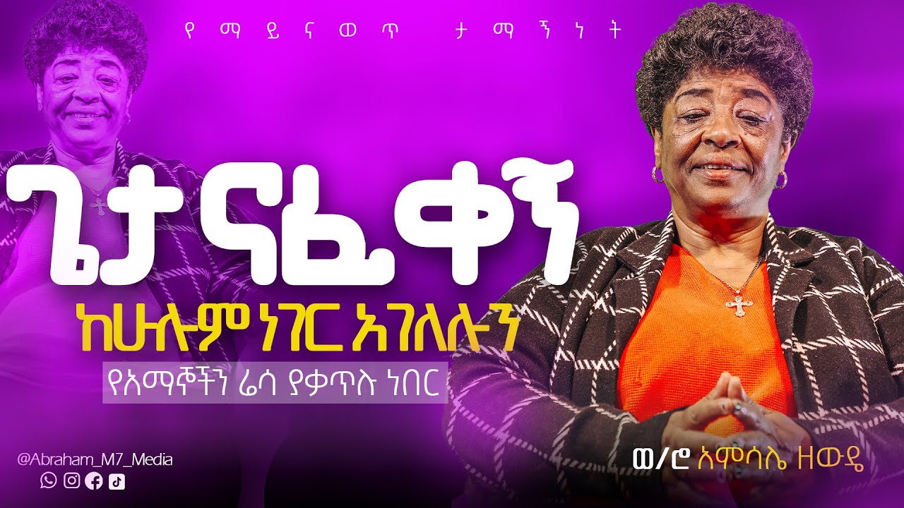የአማኞች ሬ*ሳ ይቃጠል ነበር | ሙስሊ*ሙ ቆቡን ወርውሮ ጌታን ተቀበለ | ኢየሱስ ማርኮናል |ወ/ሮ አምሳሌ @ABRAHAM_M7_MEDIA