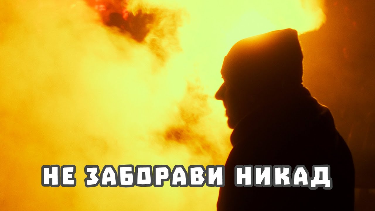 Blicaj - Ne zaboravi nikad (Partizane volim te ja)
