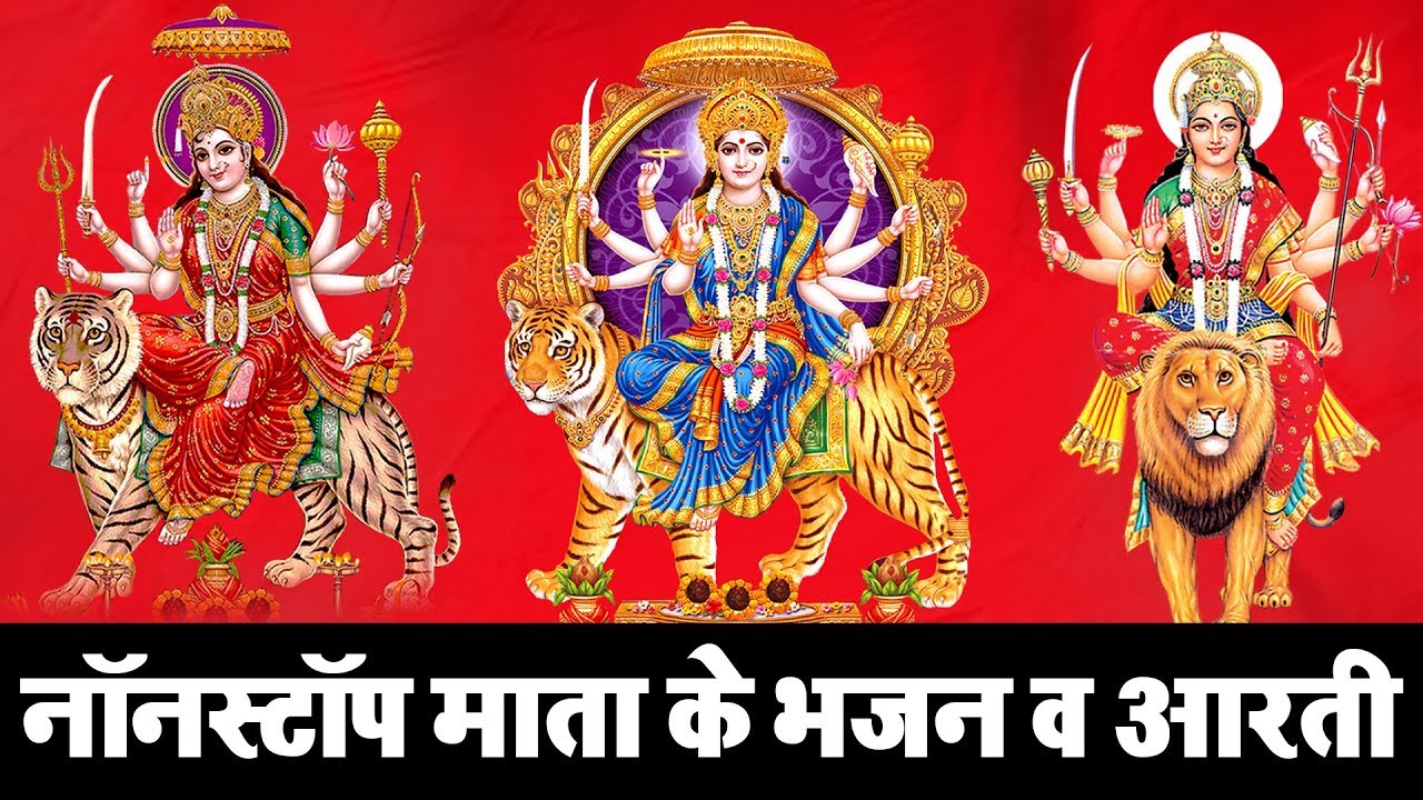 सुबह सुबह माता की इस वंदना को सुनने से घर परिवार की उन्नति होकर रोगों से मुक्ति मिलती है