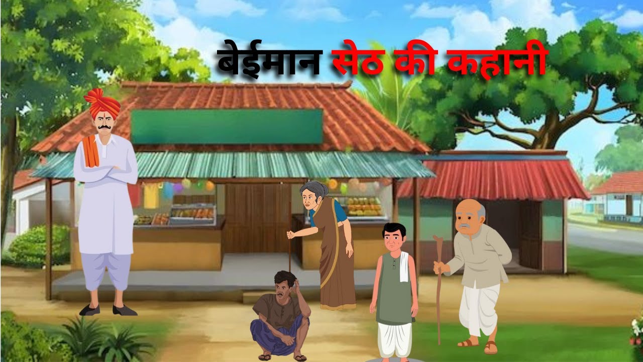 जब बेईमान सेठ की सचाई खुली – पूरा गाँव दंग रह गया!” Hindi moral story | hindi kahaniya | moral story