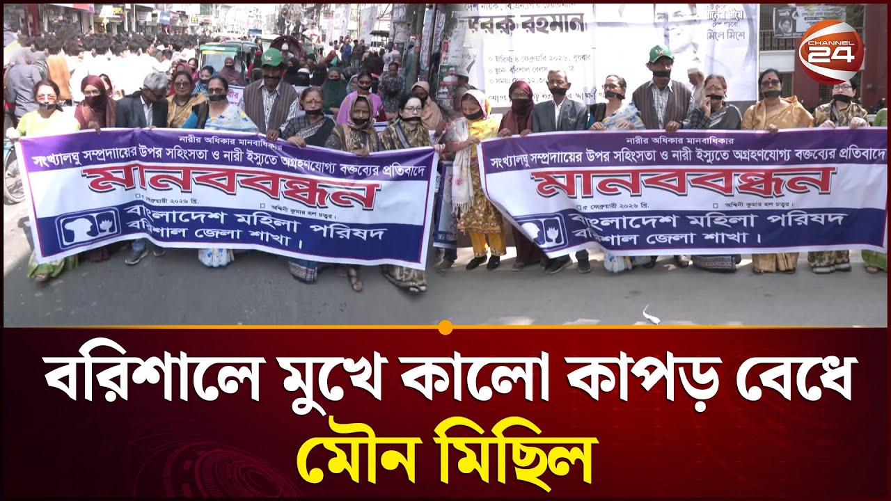 কর্মজীবী নারীদের কটুক্তি করায়  বরিশালে মুখে কালো কাপড় বেধে মৌন মিছিল | Barishal | Channel 24