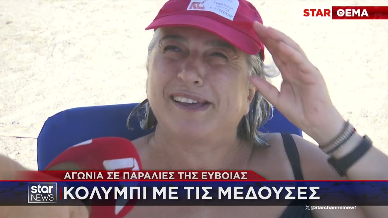 Κολύμπι με τις μέδουσες: Αγωνία σε παραλίες της Εύβοια | Κεντρικό Δελτίο | 16.07.2025
