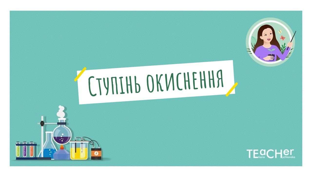 Ступінь окиснення