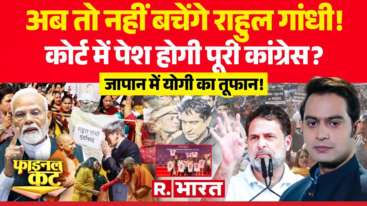 Final Cut: अब तो नहीं बचेंगे Rahul Gandhi! | PM Modi | Ai Summit | Congress Protest | CM Yogi