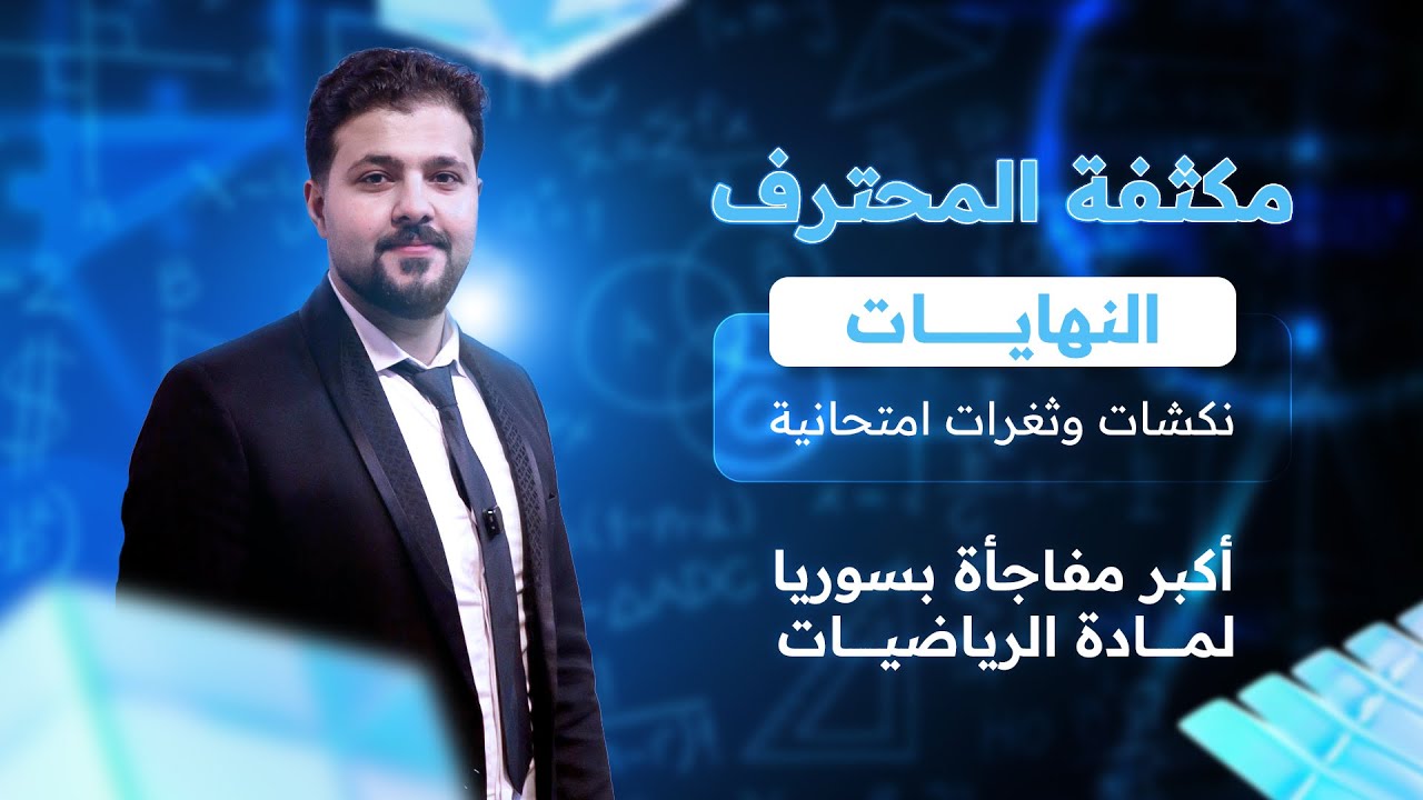 مفاجأة سوريا 2026 || النهايات -1-  المكثفة الاحترافية مع المحترف د. أمجد وحدة النهايات طريقك نحو 600