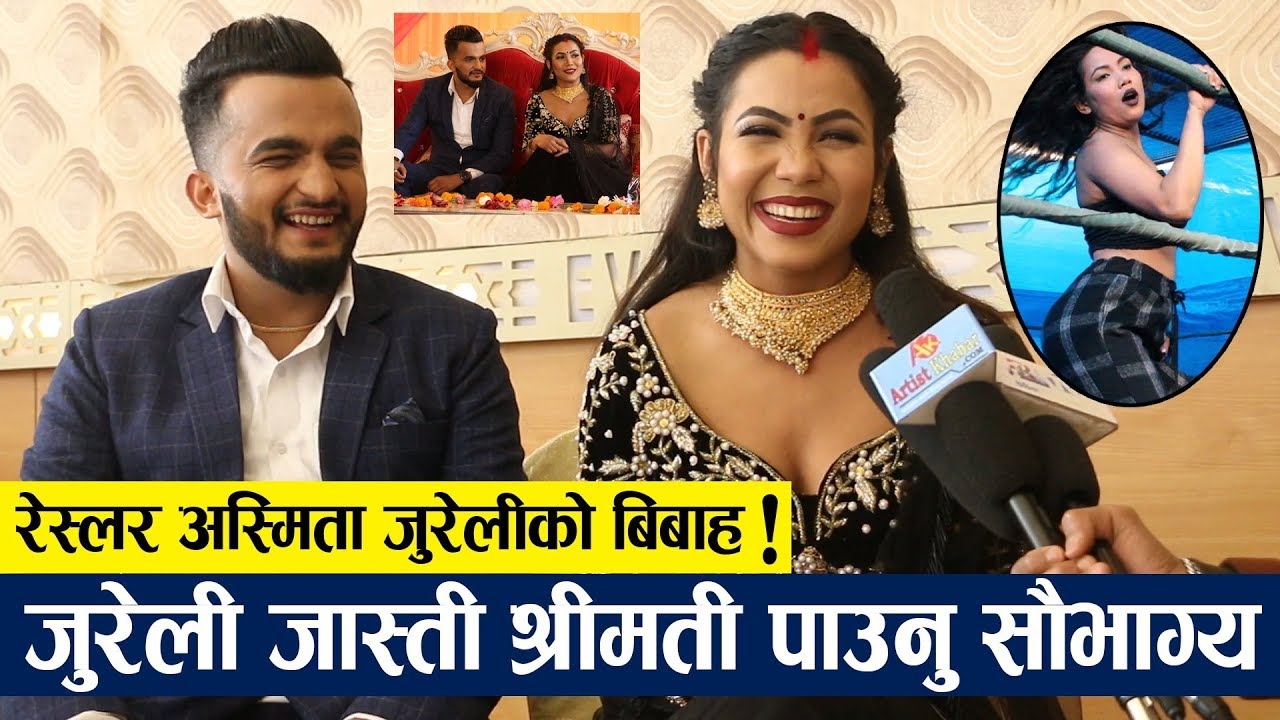 रेस्लर Asmita Jureli को विवाह! श्रीमाण बनेका रञ्जनले भने जुरेली जस्ती श्रीमती पाउनु सौभाग्य,रिल बिहे