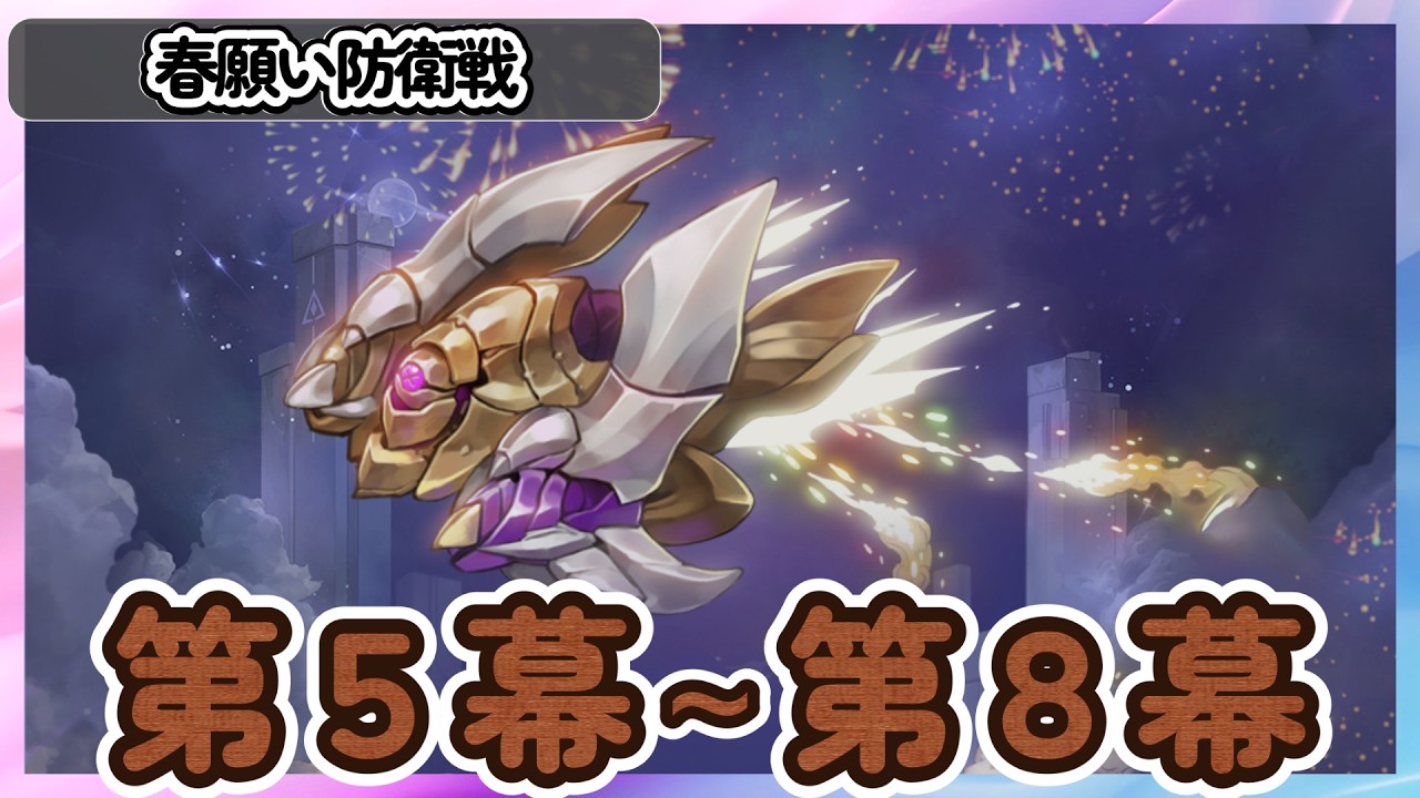 「第５幕～第８幕」破局　春願い防衛線【鈴蘭の剣】