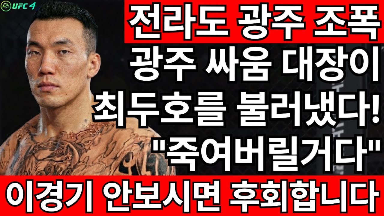 [PS5 UFC] 광주 싸움 대장이 최두호 죽여버리겠다고 불러낸 상황. 목숨 건 경기의 결과는? | 최두호 vs 광주 이성구