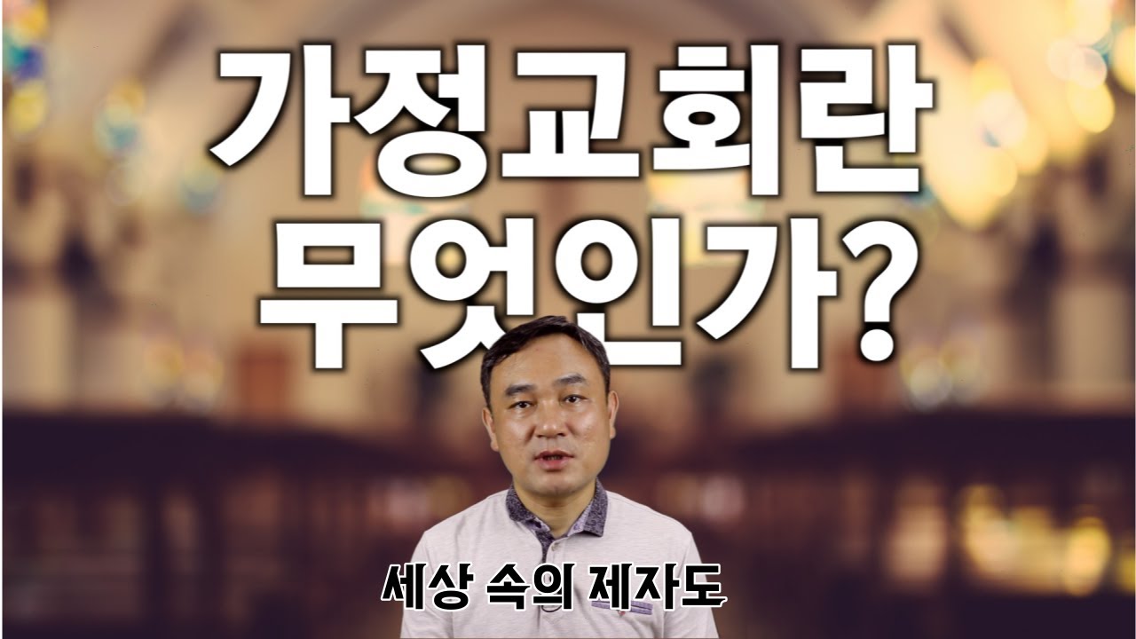 ✝️ 가정교회란 무엇인가?⎜세상 속의 제자도⎜이상준 목사