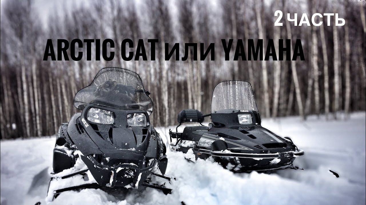 🔵По Лесу и полям на Yamaha Vk-540 и Arctic cat bercat 570 Xte.❌