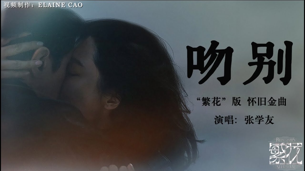 繁花版 张学友 吻别MV   #繁花 #怀旧金曲 #胡歌 #辛芷蕾 #马伊利 #经典老歌 #张学友 #吻别 #华语音乐  #70代