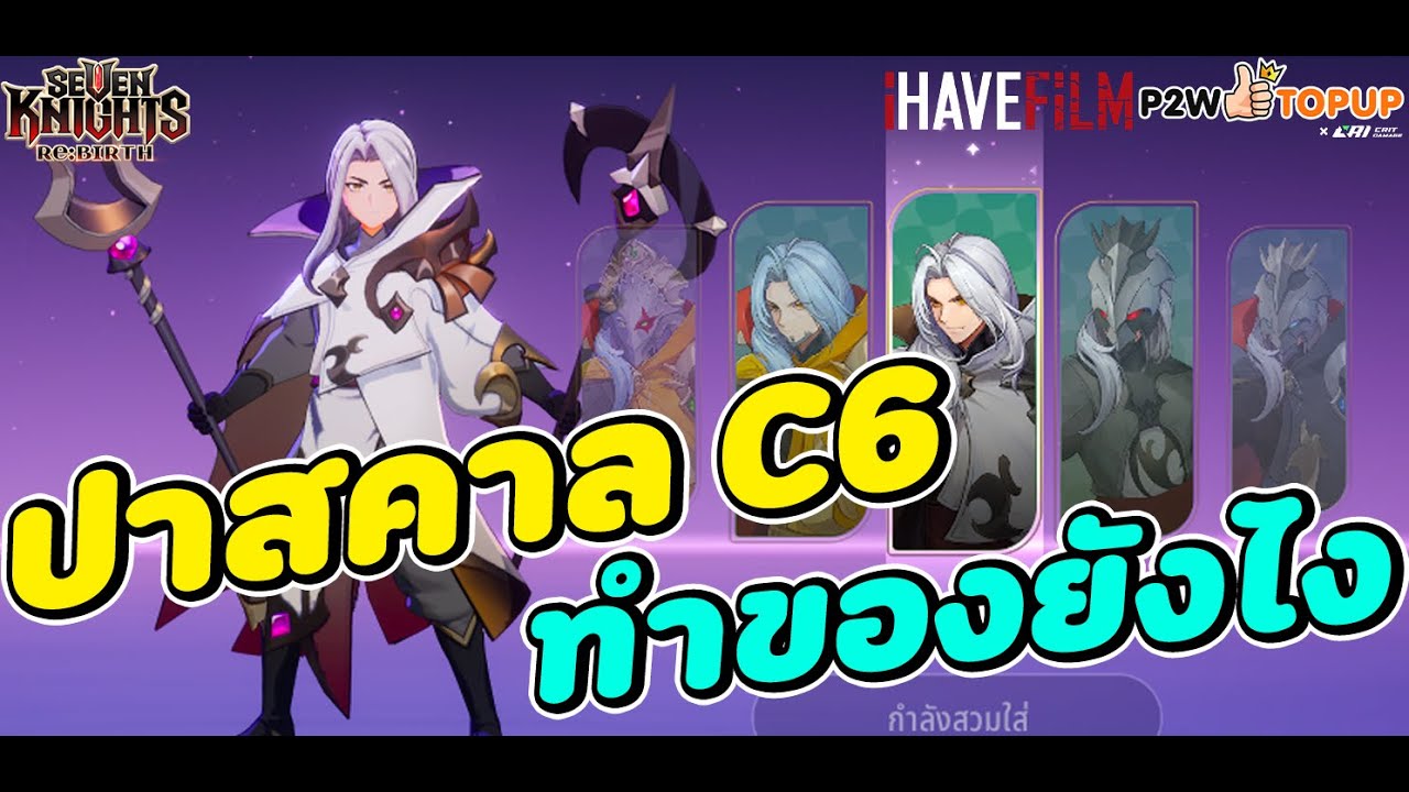 Seven Knights RE:BIRTH : ปาสคาล C6 ทำของยังไง ให้ยิงแรงๆ มาดูกันเลย (ตัวโคตรเทพ)