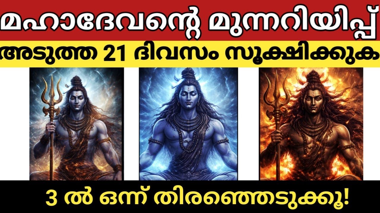 ⚠️ ഇത് സ്കിപ്പ് ചെയ്താൽ നഷ്ടം… ശിവൻ ഇന്ന് നിങ്ങളോട് രഹസ്യ മുന്നറിയിപ്പ് നൽകുന്നു 🔱