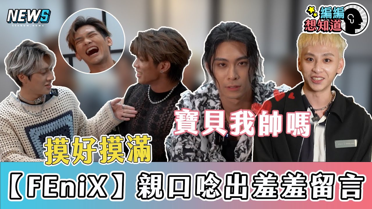 【FEniX】後台突襲！驚喜慶生 陳峻廷大秀胸肌給李承隆驗收｜編編想知道