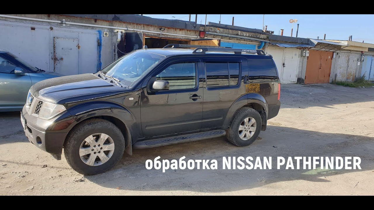 обработка рамы, порогов NISSAN PATHFINDER