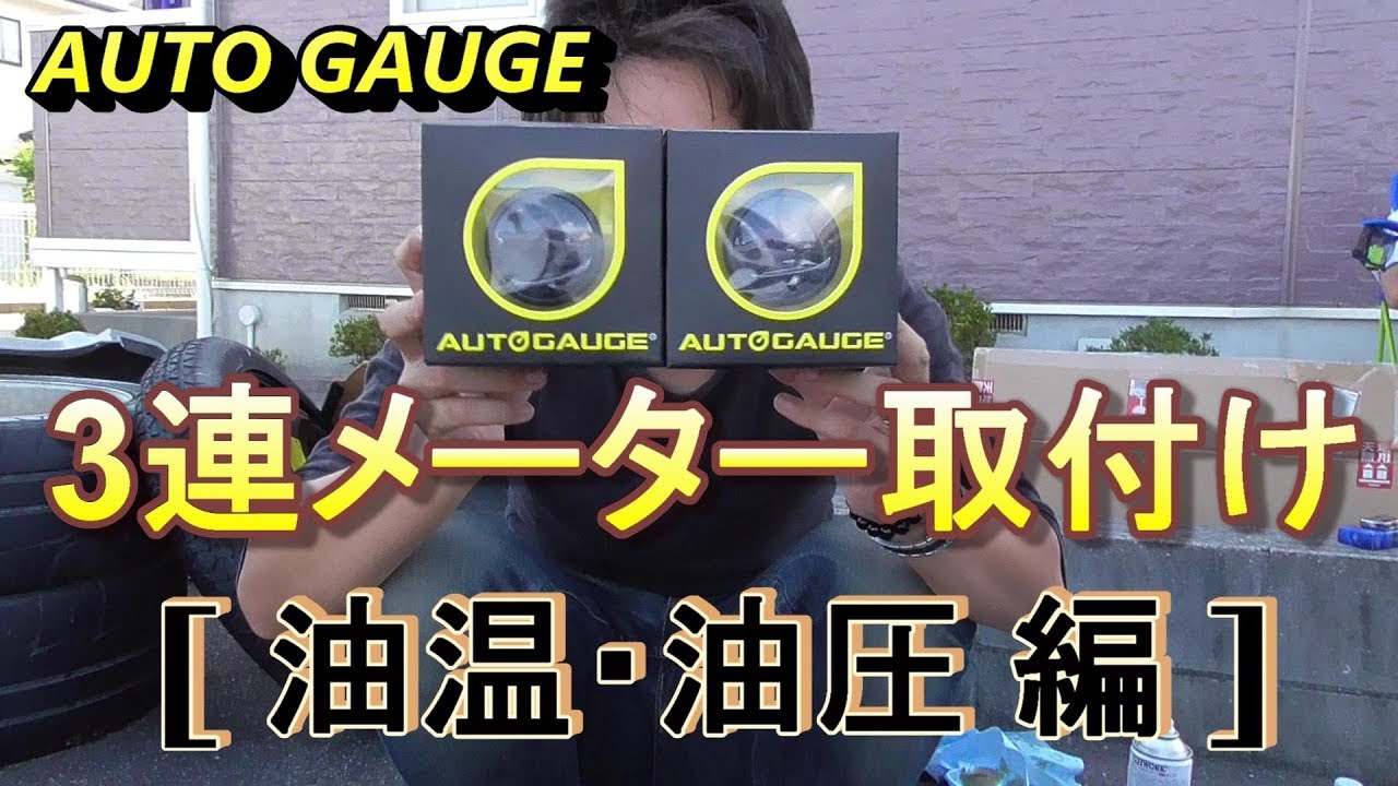 アルトに3連メーターを付けよう[油温/油圧編]