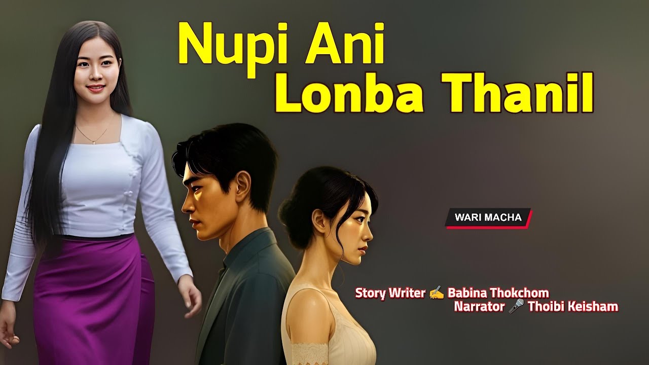 Nupi Ani Lonba Thanil || Manipuri Wari Macha || Record 🎤 Thoibi Keisham || Story ✍️ Babina Thokchom 
