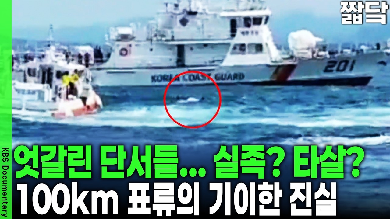 제주 반바퀴를 돌아 100km 표류... 1차 부검 결과 '익사'가 남긴 풀리지 않는 의문들 | KBS VJ 특공대 20180810 방송